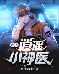 都市逍遥小神医李二狗