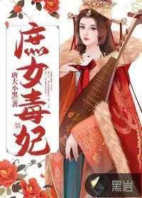 免费穿越阅读庶女毒妃