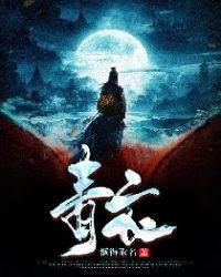 青衣鱼
