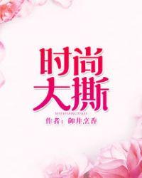 时尚大撕感情线