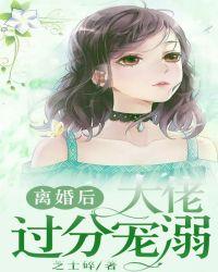 离婚后七个大佬团宠我