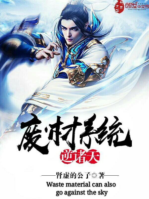 废材逆天爽文