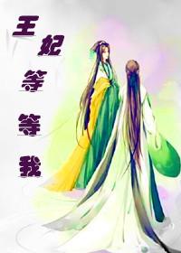 王妃等等我 脑补大王