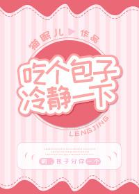 冷包子吃了会怎么样
