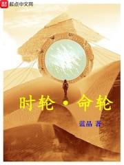 时轮命轮免费阅读全文