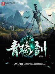 坤元 青璃剑