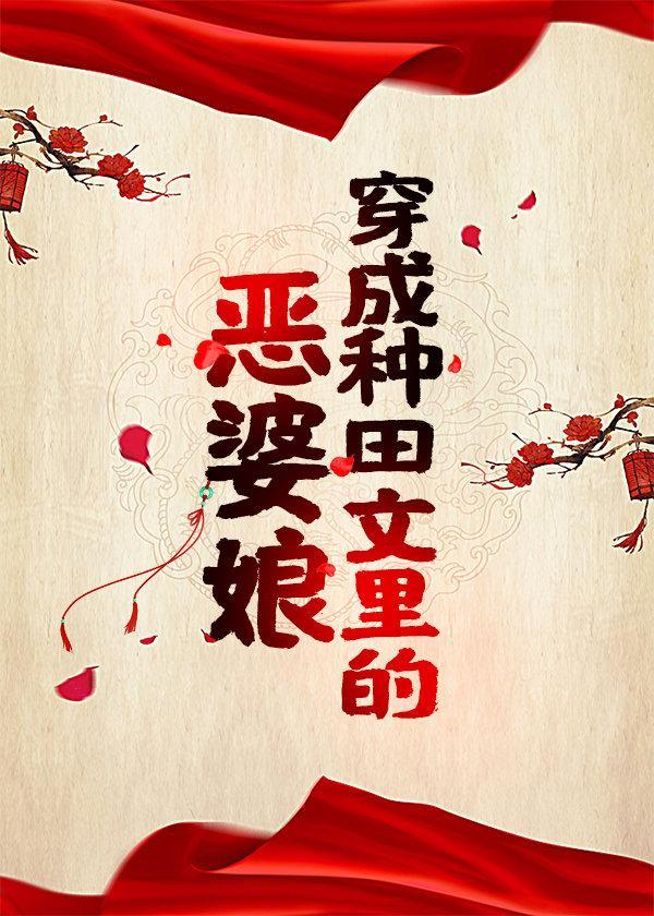 穿成种田文里的恶婆娘全本免费阅读