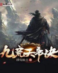 九荒天帝女主