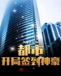 都市开局签到神豪全文免费阅读