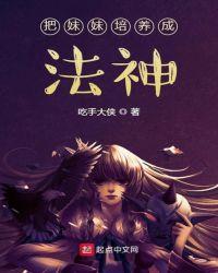 我把妹妹养成神