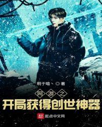 网游之开局获得创世神器免费