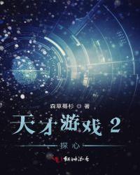 天才游戏2探心 森草蓦杉