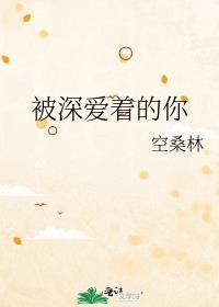 深爱着的你歌词
