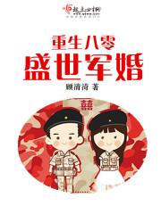 重生八零盛世军婚顾清渏