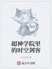 超神学院之时空之刃