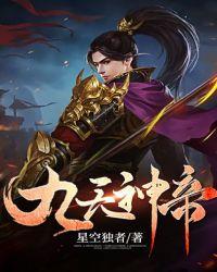 九天神帝云泽