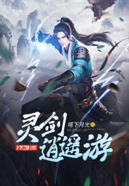 灵剑逍遥游评价