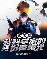 我科学家的身份被曝光 寒木新烟