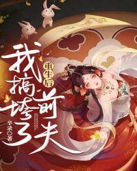重生后我成了前夫白月光结局