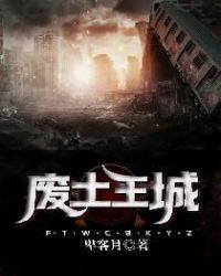 废土王城 卑客月