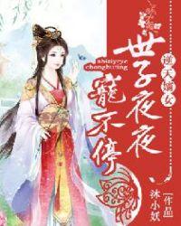 逆天嫡女重生太子妃