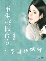 重生校园的商女