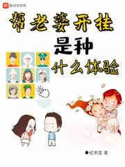 帮老婆找个男人是什么心理