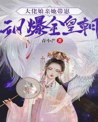 大佬娘亲她带崽飒爆全皇朝凤惊羽