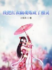 我把红衣幽魂炼成了根灵的