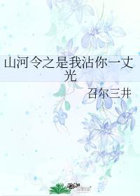 山河令和我逞什么英雄