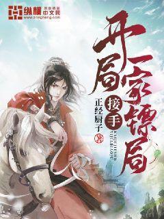 开局接手一家镖局的