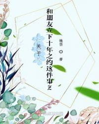 十年的友情