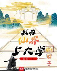 我在仙界上小学肉车