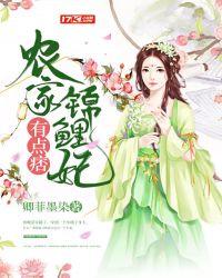 农家锦鲤妃有点痞有声