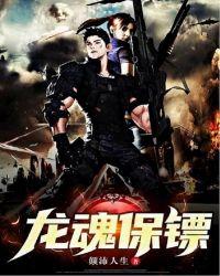龙魂保镖TX丅