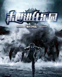 末日进化乐园适合小学生听吗