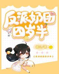 反派奶团四岁半七个哥哥排队宠