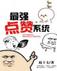 点赞任务系统