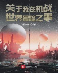 关于我在机战世界冒险之事十字骨