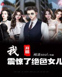 我开局震惊的女的