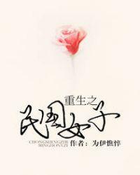 重生之民国女子番外全文阅读