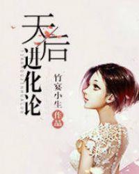 类似天后进化论的