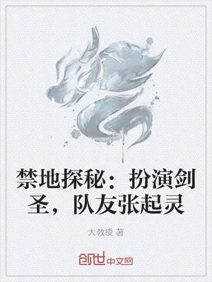 禁地探险 扮演剑圣 队友张起灵
