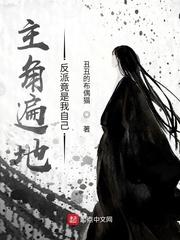 全球反派主角竟是我自己?
