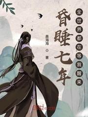 全世界都在等我醒来吴轻风