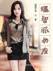 理智派生活原著叫什么