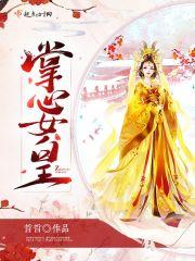 掌心女皇历史原型