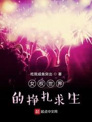 女尊世界的挣扎求生TXT