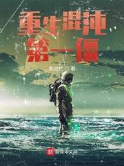 重生混沌