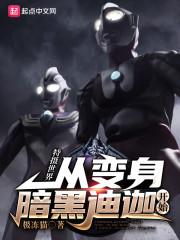 特摄制作从迪迦开始第七十